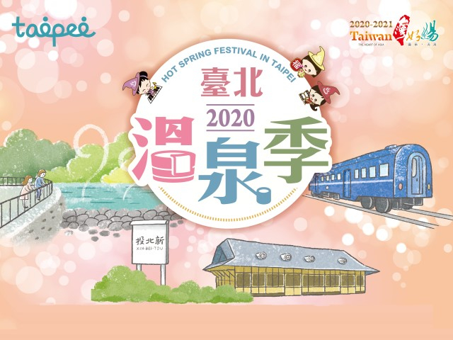 2020臺北溫泉季祈福盛典北投亮起來