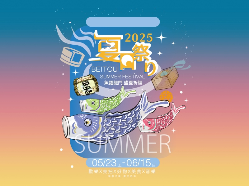 2025北投夏日祭り