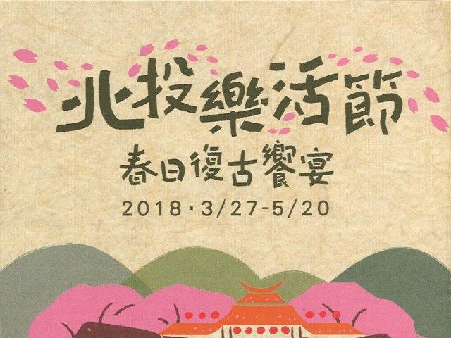 由臺北市政府民政局、北投區公所、關渡宮主辦之「2018北投樂活節-春日復古饗宴」於3/27-5/20展開