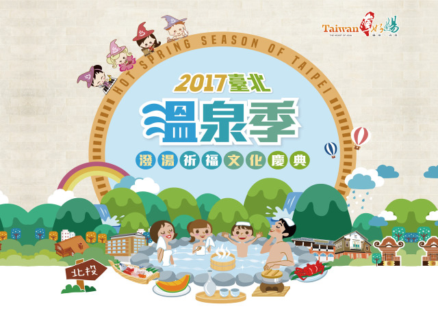 2017臺北溫泉季10/19~10/23登場-潑湯祈福文化慶典　結合美食、樂活、養生