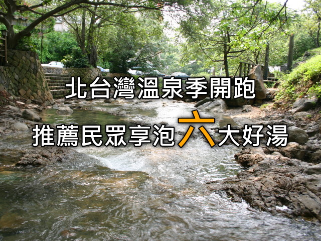 北台灣溫泉季開跑，推薦民眾享泡六大好湯